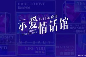 2019双12示爱情话馆创意活动方案（PPT）