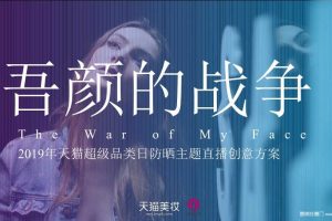 2019天猫超级品类日防晒主题直播创意方案（PPT）