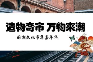 2019造物奇市 万物来潮-国潮文化市集嘉年华活动策划方案（PPT）