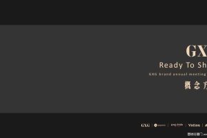 GXG2018年会策划方案（PPT）