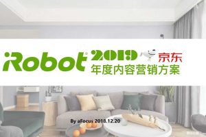 iRobot 2019年度内容营销方案（PPT）