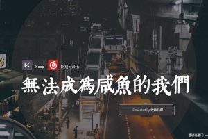 Keep x 网易云音乐2019跨界传播方案（PPT）