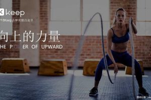 Keep2019年项目规划&营销推广策划方案（PPT）