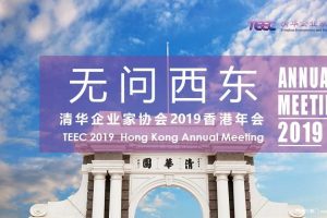 TEEC清华企业家协会2019香港年会盛典策划方案（PPT）