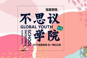 宝嘉誉璟2019五一奇幻之旅【不思议学院】活动策划案（PPT）