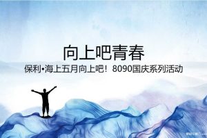 保利海上五月2019向上吧国庆系列（8090主题）活动策划方案（PPT）