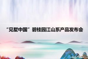 碧桂园·江山赋2019别墅品牌发布会活动策划方案（PPT）