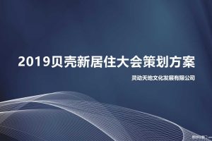 贝壳2019新居住大会活动策划方案（PPT）