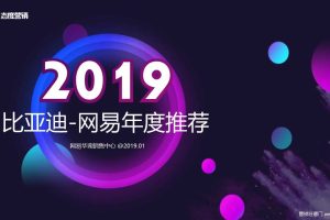 比亚迪2019网易年度推荐合作方案（PPT）