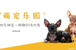 常德欢乐城2019五一假期萌宠引流方案（PPT）