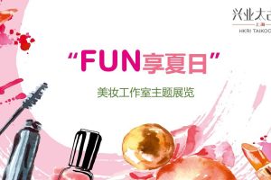 太古汇美妆工作室主题展览活动方案（PPT）