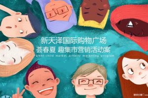 新天泽国际购物广场2019荟春夏趣集市营销活动策划案（PPT）