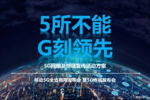 中国移动（湖北）5G网络及终端宣传活动方案（PDF）