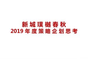 新城控股·璞樾春秋2019年度策略推广方案（PDF）