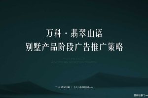 万科·翡翠山语2019别墅产品阶段广告推广策略方案（PDF）