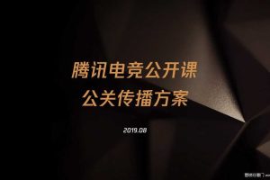 腾讯电竞公开课2019公关传播方案（PDF）