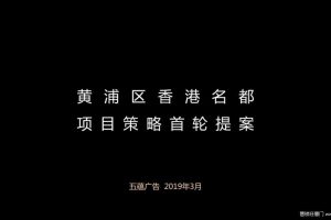 上海黄浦香港名都2019传播策略提案方案（PDF）