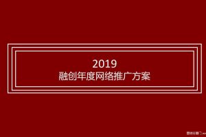 融创2019贵州地区品牌互动传播方案（PDF）