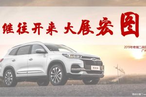 奇瑞汽车二战区2019传播推广策略规划方案（PDF）