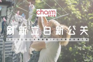 立白2019品牌焕新暨IP公关联动传播方案（PDF）