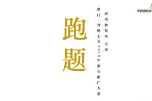 君泰置业·虎门君悦东方2019年度整合推广方案（PDF）