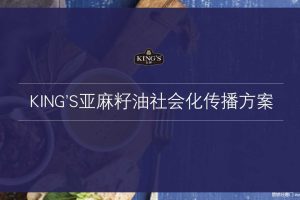 金龙鱼KING’S亚麻籽油2019社会化传播方案（PDF）