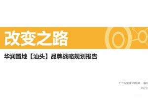 华润置地2019汕头地区品牌战略规划传播方案（PDF）