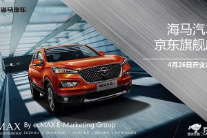 海马汽车2019京东旗舰店开业推广方案（PDF）