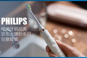 飞利浦电动牙刷2019京东大牌秒杀日创意方案（PDF）