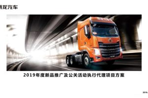 乘龙汽车2019年度新品推广及公关活动执行代理项目方案（PDF）