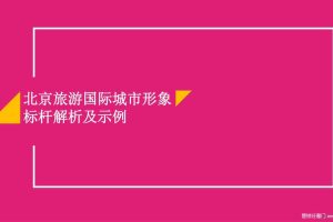 北京旅游国际城市形象标杆解析及示例方案（PDF）