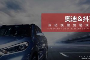 奥迪2019抖音互动视频营销规划方案（PDF）