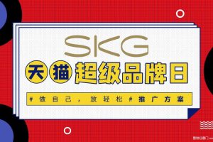 SKG按摩仪2019天猫超级品牌日推广方案（PDF）
