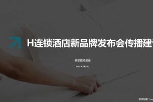 H连锁酒店2019新品牌发布会传播建议方案（PDF）
