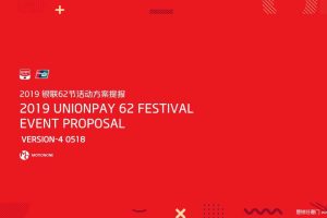 2019银联62节线下快闪活动创意方案（PDF）