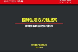 融创杭州美浓山地小镇2019故事线营销推广方案（PPT）