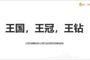 南京江北华润国际社区·公寓产品2019企划思考和视觉表现方案（PPT）