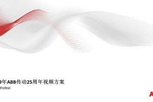2019年ABB传动25周年视频方案（PPT）
