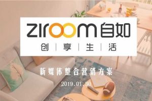 自如租房APP2019新媒体整合营销方案（PPT）