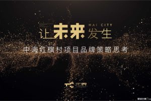 中海地产·上海红旗村项目2019品牌推广策略方案（PPT）