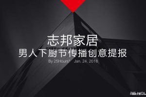 志邦家居2019年男人下厨节传播创意提报方案（PPT）