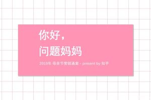 知乎2019年母亲节营销通案（PPT）