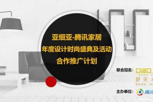 亚细亚-腾讯家居2017年度设计奖及活动合作推广方案（PPT）