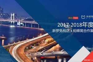 新罗免税店 x 蚂蜂窝2017-2018年度合作方案（PPT）