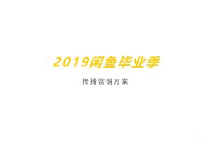 闲鱼2019毕业季传播营销方案（PPT）