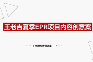 王老吉2019夏季EPR项目内容创意方案（PPT）