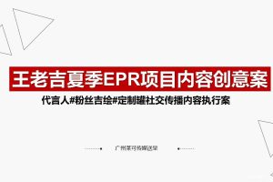 王老吉2018夏季EPR项目-代言人#粉丝吉绘#定制罐社交传播内容执行案（PPT）