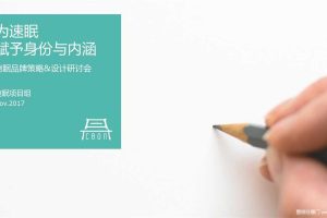 速眠品牌策略&视觉设计方案（PPT）