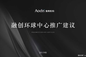 融创·环球中心2019项目推广提报方案（PPT）