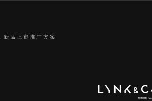 领克01新品上市2018全年推广方案（PPT）